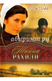 Книга Хроники округа Риверхавен. Кн.1. Тайна Рахили на ReadRate.com книга Хроники округа Риверхавен. Кн.1. Тайна Рахили