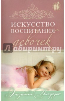 Книга Искусство воспитания девочек на ReadRate.com книга Искусство воспитания девочек