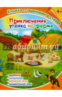 Книга Книжка с заданиями в стихах "Приключения утёнка на ферме" (36081-25) на ReadRate.com книга Книжка с заданиями в стихах "Приключения утёнка на ферме" (36081-25)