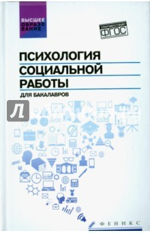 Книга Психология социальной работы для бакалавров на ReadRate.com книга Психология социальной работы для бакалавров