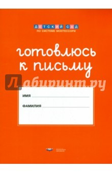 Книга Штриховки и обводки. Комплект для подготовки к письму детей 5-6 лет. на ReadRate.com книга Штриховки и обводки. Комплект для подготовки к письму детей 5-6 лет.