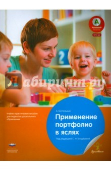 Книга Применение портфолио в детских яслях. ФГОС ДО на ReadRate.com книга Применение портфолио в детских яслях. ФГОС ДО
