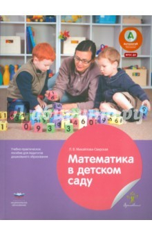 Книга Математика в детском саду. Учебно-практическое пособие для педагогов ДО. ФГОС ДО на ReadRate.com книга Математика в детском саду. Учебно-практическое пособие для педагогов ДО. ФГОС ДО