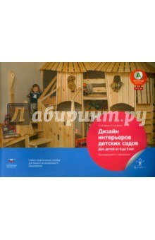 Книга Дизайн интерьеров детских садов. Для детей от 0 до 3 лет. Учебно-практическое пособие. ФГОС ДО на ReadRate.com книга Дизайн интерьеров детских садов. Для детей от 0 до 3 лет. Учебно-практическое пособие. ФГОС ДО