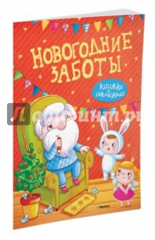 Книга Новогодние заботы на ReadRate.com книга Новогодние заботы