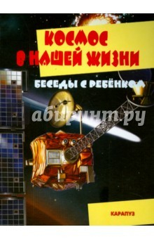 Книга Беседы с ребенком. Космос в нашей жизни. Комплект карточек на ReadRate.com книга Беседы с ребенком. Космос в нашей жизни. Комплект карточек