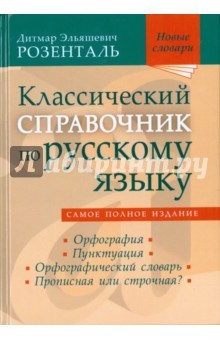 Книга Классический справочник по русскому языку. Орфография. Пунктуация. Орфографический словарь на ReadRate.com книга Классический справочник по русскому языку. Орфография. Пунктуация. Орфографический словарь