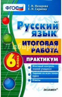 Книга Русский язык. 6 класс. Итоговая работа. Практикум. ФГОС на ReadRate.com книга Русский язык. 6 класс. Итоговая работа. Практикум. ФГОС