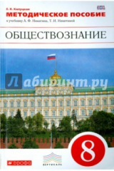 книга Обществознание. 8 класс. Методическое пособие к учебнику А.Ф. Никитина и др. Вертикаль. ФГОС