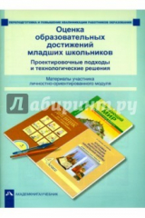 книга Оценка образовательных достижений младших школьников. Проектировочные подходы и технологич. решения