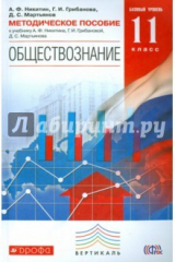 книга Обществознание. 11 класс. Методическое пособие. Базовый уровень. Вертикаль. ФГОС