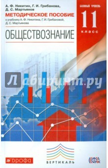 Книга Обществознание. 11 класс. Методическое пособие. Базовый уровень. Вертикаль. ФГОС на ReadRate.com книга Обществознание. 11 класс. Методическое пособие. Базовый уровень. Вертикаль. ФГОС