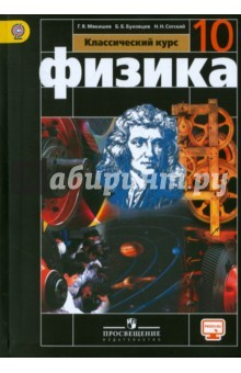 Книга Физика. 10 класс. Учебник. Базовый уровень. ФГОС на ReadRate.com книга Физика. 10 класс. Учебник. Базовый уровень. ФГОС