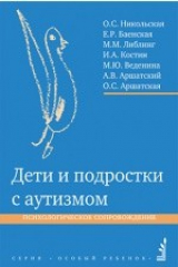 книга Дети и подростки с аутизмом
