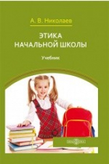 книга Этика начальной школы