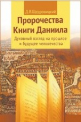 книга Пророчества Книги Даниила