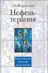 книга Нефеш-терапия
