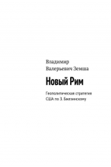 книга Новый Рим