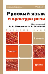 Книга Русский язык и культура речи 3-е изд., пер. и доп. Учебник для бакалавров на ReadRate.com книга Русский язык и культура речи 3-е изд., пер. и доп. Учебник для бакалавров