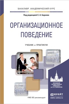 Книга Организационное поведение. Учебник и практикум для академического бакалавриата на ReadRate.com книга Организационное поведение. Учебник и практикум для академического бакалавриата