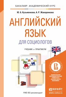 Книга Английский язык для социологов. Учебник и практикум для академического бакалавриата на ReadRate.com книга Английский язык для социологов. Учебник и практикум для академического бакалавриата