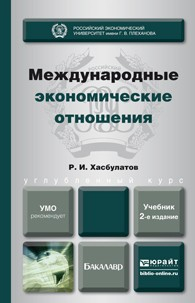 Книга Международные экономические отношения 2-е изд., пер. и доп. Учебник для бакалавров на ReadRate.com книга Международные экономические отношения 2-е изд., пер. и доп. Учебник для бакалавров