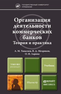 Книга Организация деятельности коммерческих банков. Учебник для магистров на ReadRate.com книга Организация деятельности коммерческих банков. Учебник для магистров