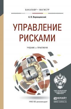 Книга Управление рисками. Учебник и практикум для бакалавриата и магистратуры на ReadRate.com книга Управление рисками. Учебник и практикум для бакалавриата и магистратуры