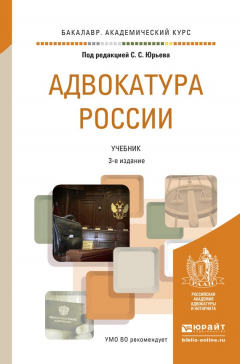 Книга Адвокатура России 3-е изд., пер. и доп. Учебник для академического бакалавриата на ReadRate.com книга Адвокатура России 3-е изд., пер. и доп. Учебник для академического бакалавриата