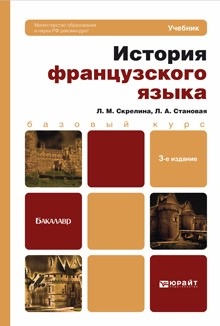 Книга История французского языка 3-е изд. Учебник для бакалавров на ReadRate.com книга История французского языка 3-е изд. Учебник для бакалавров