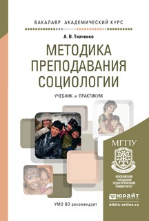 Книга Методика преподавания социологии. Учебник и практикум для академического бакалавриата на ReadRate.com книга Методика преподавания социологии. Учебник и практикум для академического бакалавриата
