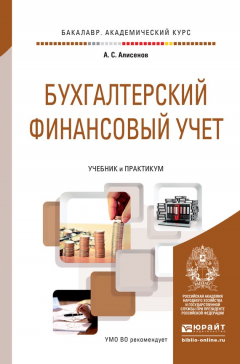 Книга Бухгалтерский финансовый учет. Учебник и практикум для академического бакалавриата на ReadRate.com книга Бухгалтерский финансовый учет. Учебник и практикум для академического бакалавриата