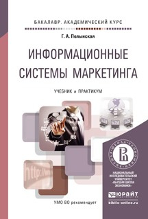 Книга Информационные системы маркетинга. Учебник и практикум для академического бакалавриата на ReadRate.com книга Информационные системы маркетинга. Учебник и практикум для академического бакалавриата