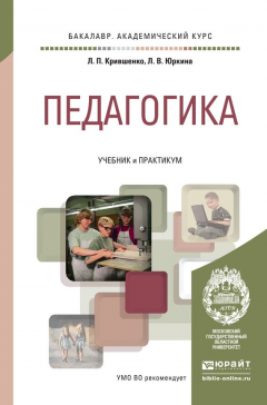 Книга Педагогика. Учебник и практикум для академического бакалавриата на ReadRate.com книга Педагогика. Учебник и практикум для академического бакалавриата