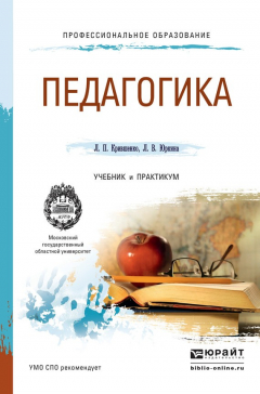Книга Педагогика. Учебник и практикум для СПО на ReadRate.com книга Педагогика. Учебник и практикум для СПО