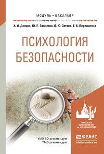 Книга Психология безопасности. Учебное пособие для академического бакалавриата на ReadRate.com книга Психология безопасности. Учебное пособие для академического бакалавриата