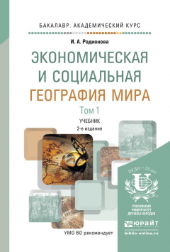 Книга Экономическая и социальная география мира в 2 т 2-е изд., испр. и доп. Учебник для академического бакалавриата на ReadRate.com книга Экономическая и социальная география мира в 2 т 2-е изд., испр. и доп. Учебник для академического бакалавриата