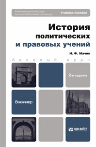 Книга История политических и правовых учений 2-е изд., пер. и доп. Учебное пособие для вузов на ReadRate.com книга История политических и правовых учений 2-е изд., пер. и доп. Учебное пособие для вузов