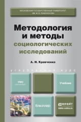 книга Методология и методы социологических исследований. Учебник для бакалавров