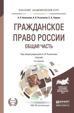 Книга Гражданское право России. Общая часть 3-е изд., пер. и доп. Учебник для академического бакалавриата на ReadRate.com книга Гражданское право России. Общая часть 3-е изд., пер. и доп. Учебник для академического бакалавриата
