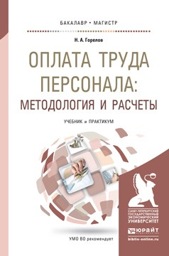 Книга Оплата труда персонала: методология и расчеты. Учебник и практикум для бакалавриата и магистратуры на ReadRate.com книга Оплата труда персонала: методология и расчеты. Учебник и практикум для бакалавриата и магистратуры