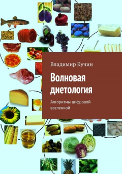 Книга Волновая диетология на ReadRate.com книга Волновая диетология