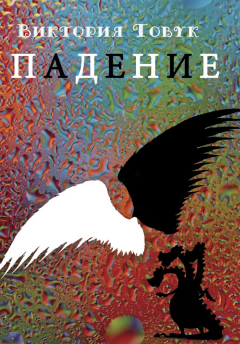 Книга Падение (сборник) на ReadRate.com книга Падение (сборник)