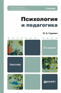 Книга Психология и педагогика 2-е изд., пер. и доп. Учебник для бакалавров на ReadRate.com книга Психология и педагогика 2-е изд., пер. и доп. Учебник для бакалавров