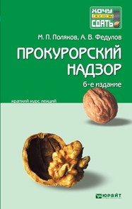 Книга Прокурорский надзор 6-е изд., пер. и доп. Краткий курс лекций на ReadRate.com книга Прокурорский надзор 6-е изд., пер. и доп. Краткий курс лекций
