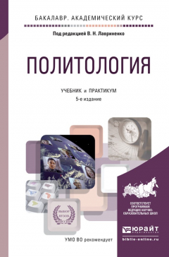 Книга Политология 5-е изд., пер. и доп. Учебник и практикум для академического бакалавриата на ReadRate.com книга Политология 5-е изд., пер. и доп. Учебник и практикум для академического бакалавриата