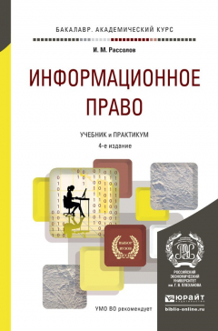 Книга Информационное право 4-е изд., пер. и доп. Учебник и практикум для академического бакалавриата на ReadRate.com книга Информационное право 4-е изд., пер. и доп. Учебник и практикум для академического бакалавриата