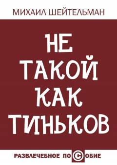 Книга Не такой как Тиньков на ReadRate.com книга Не такой как Тиньков