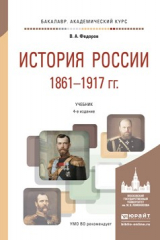 книга История России 1861-1917 гг. (с картами) 4-е изд., пер. и доп. Учебник для академического бакалавриата