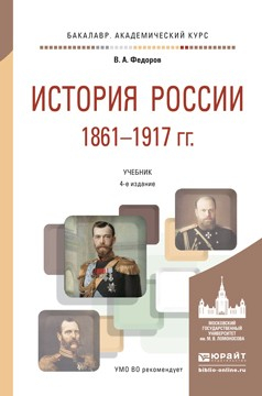 Книга История России 1861-1917 гг. (с картами) 4-е изд., пер. и доп. Учебник для академического бакалавриата на ReadRate.com книга История России 1861-1917 гг. (с картами) 4-е изд., пер. и доп. Учебник для академического бакалавриата